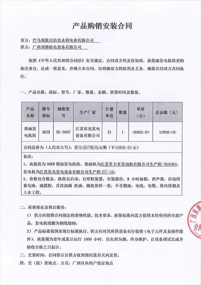 巴馬瑤族自治縣水利電業(yè)50KW里卡多發(fā)電機(jī)組合同