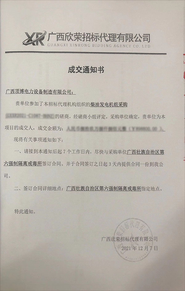 頂博電力成為廣西第六強(qiáng)制隔離戒毒所1300KW柴油發(fā)電機(jī)組采購項(xiàng)目成交人