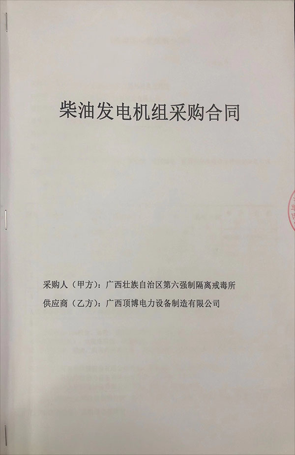 廣西壯族自治區(qū)第六強(qiáng)制隔離戒毒所簽訂1300千瓦玉柴柴油發(fā)電機(jī)組采購(gòu)合同