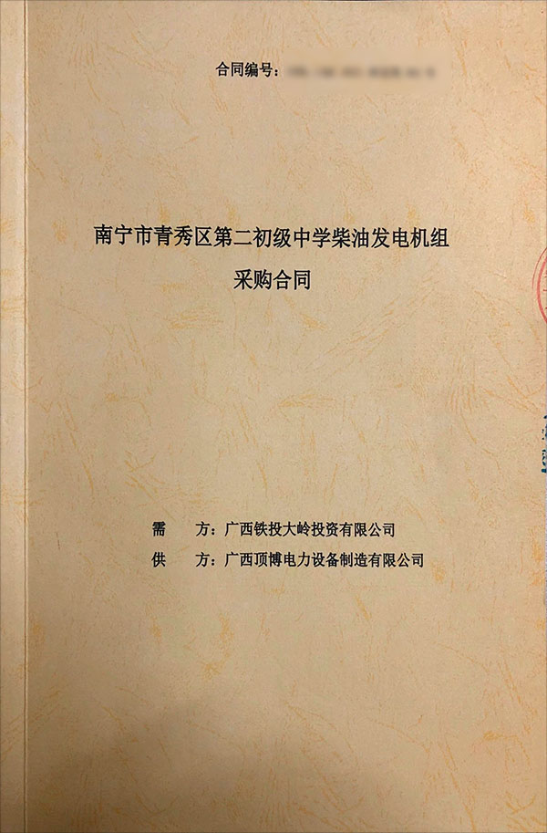 南寧市青秀區(qū)第二初級(jí)中學(xué)簽訂一臺(tái)400KW上柴柴油發(fā)電機(jī)組采購(gòu)合同