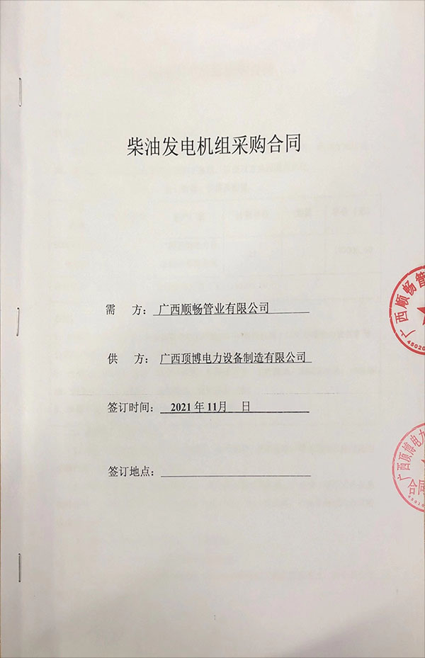 廣西順暢管業(yè)有限公司購買一臺(tái)600KW上海嘉柴柴油發(fā)電機(jī)組