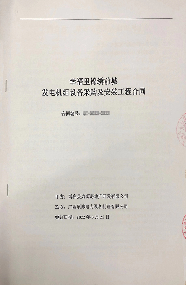 祝賀我公司與博白縣力源房地產(chǎn)開發(fā)有限公司成功簽訂660kw發(fā)電機組采購合同