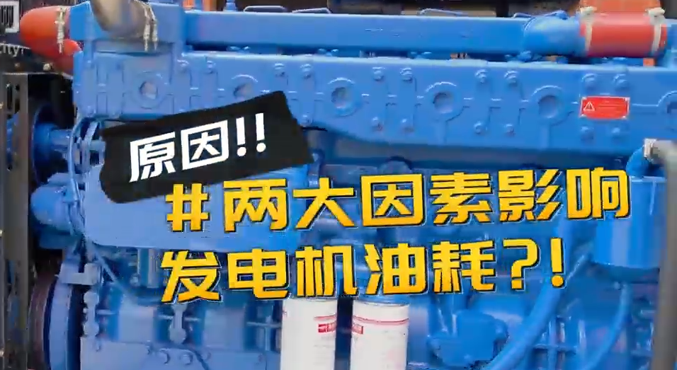 「視頻」柴油發(fā)電機組耗油量太大？那是因為你沒有選對機組！