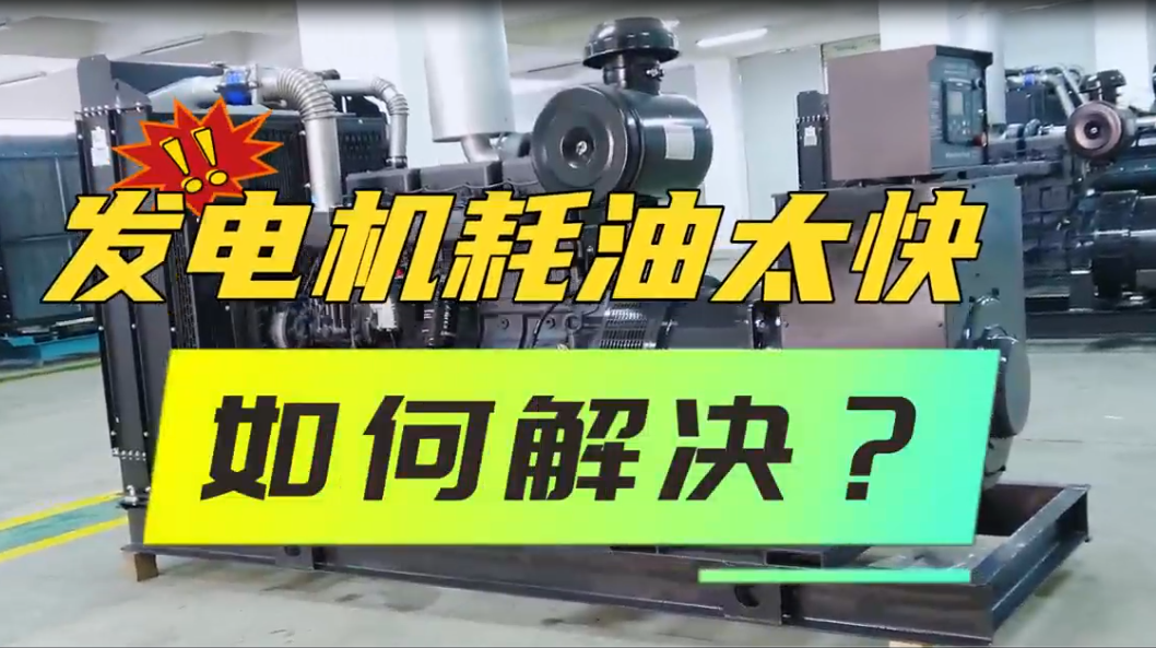 「視頻」柴油發(fā)電機組油耗太快，如何解決？