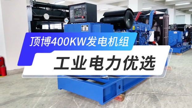 「視頻」頂博400KW玉柴柴油發(fā)電機(jī)組，工業(yè)電力優(yōu)選 