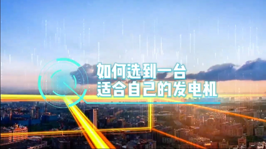 「視頻」如何選到一臺(tái)適合的柴油發(fā)電機(jī)，又該花多少錢去買一臺(tái)發(fā)電機(jī)？