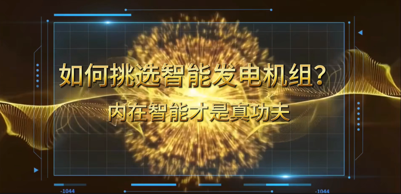 「視頻」在智能化時代，如何挑選你的智能發(fā)電機(jī)組？ 